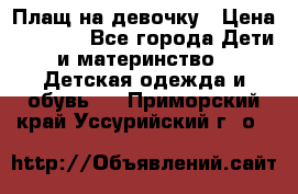 Плащ на девочку › Цена ­ 1 000 - Все города Дети и материнство » Детская одежда и обувь   . Приморский край,Уссурийский г. о. 